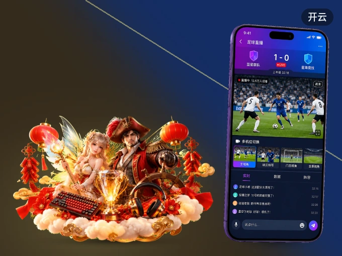 下载开云 APP，赛事动态早知道
